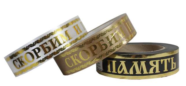Лента траурная Вечная память с зол. пол.3см 50м