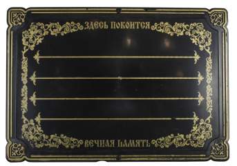 Трафарет на могилу табличка пластик с рисунком (50шт) Трафарет на могилу табличка пластик с рисунком (50шт)