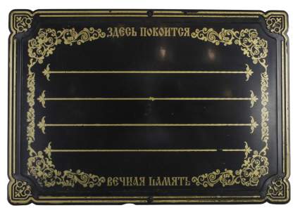Трафарет на могилу табличка пластик с рисунком (50шт)